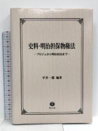 史料・明治担保物権法 信山社 平井 一雄