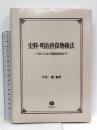 史料・明治担保物権法 信山社 平井 一雄