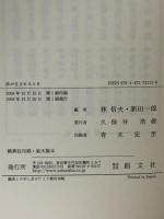 法が生まれるとき 創文社出版販売 林 信夫