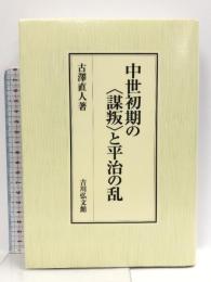 中世初期の〈謀叛〉と平治の乱 吉川弘文館 古澤 直人
