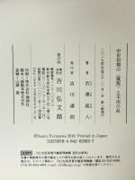 中世初期の〈謀叛〉と平治の乱 吉川弘文館 古澤 直人