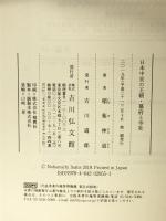 日本中世の王朝・幕府と寺社 吉川弘文館 稲葉 伸道