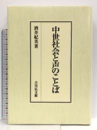 中世社会と声のことば: 口頭の世界と文字の世界 吉川弘文館 酒井 紀美