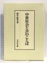 中世社会と声のことば: 口頭の世界と文字の世界 吉川弘文館 酒井 紀美