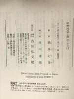 中世社会と声のことば: 口頭の世界と文字の世界 吉川弘文館 酒井 紀美