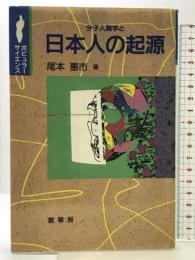 分子人類学と日本人の起源 (ポピュラー・サイエンス) 裳華房 尾本 恵市
