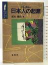 分子人類学と日本人の起源 (ポピュラー・サイエンス) 裳華房 尾本 恵市