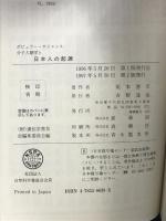 分子人類学と日本人の起源 (ポピュラー・サイエンス) 裳華房 尾本 恵市