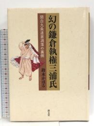 幻の鎌倉執権三浦氏: 関白九条道家凋落の裏側 清文堂出版 鈴木 かほる