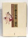 幻の鎌倉執権三浦氏: 関白九条道家凋落の裏側 清文堂出版 鈴木 かほる