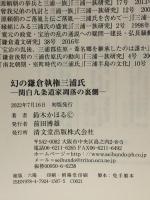 幻の鎌倉執権三浦氏: 関白九条道家凋落の裏側 清文堂出版 鈴木 かほる