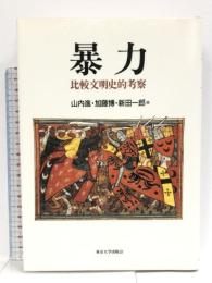 暴力: 比較文明史的考察 東京大学出版会 山内 進