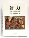暴力: 比較文明史的考察 東京大学出版会 山内 進