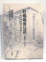 終戦戦後日記-1945~50年 -- 大正一法学者の晩年 有斐閣 穂積 重遠