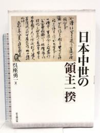 日本中世の領主一揆 思文閣出版 呉座 勇一