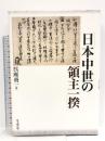 日本中世の領主一揆 思文閣出版 呉座 勇一