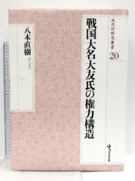 戦国大名大友氏の権力構造 (戎光祥研究叢書20) 戎光祥出版 八木直樹