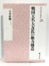 戦国大名大友氏の権力構造 (戎光祥研究叢書20) 戎光祥出版 八木直樹