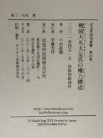 戦国大名大友氏の権力構造 (戎光祥研究叢書20) 戎光祥出版 八木直樹