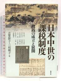 日本中世の課税制度: 段銭の成立と展開 (アジア遊学 270) 勉誠社(勉誠出版) 志賀節子