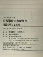 日本中世の課税制度: 段銭の成立と展開 (アジア遊学 270) 勉誠社(勉誠出版) 志賀節子