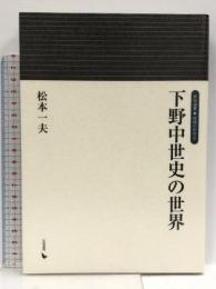 下野中世史の世界 (岩田選書「地域の中世」 8) 岩田書院 松本 一夫