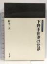 下野中世史の世界 (岩田選書「地域の中世」 8) 岩田書院 松本 一夫