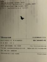 下野中世史の世界 (岩田選書「地域の中世」 8) 岩田書院 松本 一夫