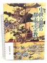 中世京都の都市と宗教 思文閣出版 河内 将芳