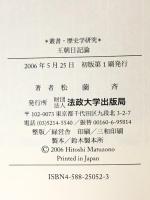 王朝日記論 (叢書・歴史学研究) 法政大学出版局 松薗 斉