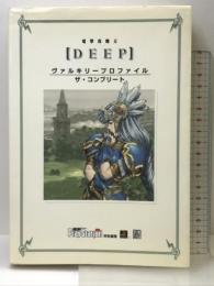 電撃攻略王DEEP ヴァルキリープロファイル ザ・コンプリート (電撃ムックシリーズ 電撃攻略王)