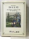 電撃攻略王DEEP ヴァルキリープロファイル ザ・コンプリート (電撃ムックシリーズ 電撃攻略王)