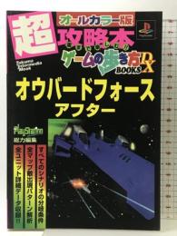 オウバーフォースアフター (トクマ・インターメディア・ムック ゲームの歩き方BOOKS DX) 徳間書店インターメディア
