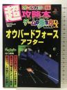 オウバーフォースアフター (トクマ・インターメディア・ムック ゲームの歩き方BOOKS DX) 徳間書店インターメディア