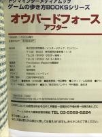 オウバーフォースアフター (トクマ・インターメディア・ムック ゲームの歩き方BOOKS DX) 徳間書店インターメディア