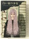 白い家の少女   新潮社    レアード・コーニク