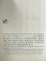 白い家の少女   新潮社    レアード・コーニク