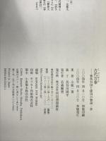 古代万華: 邪馬台国と倭国の物語・抄 河出書房新社 小椋 一葉