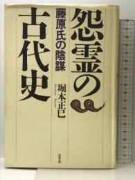 怨霊の古代史: 藤原氏の陰謀 北冬舎 堀本 正巳