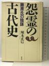 怨霊の古代史: 藤原氏の陰謀 北冬舎 堀本 正巳