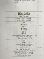 怨霊の古代史: 藤原氏の陰謀 北冬舎 堀本 正巳