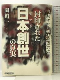 封印された日本創世の真実: 古代ヤマト朝廷建国秘史 ベストセラーズ 関 裕二