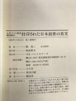 封印された日本創世の真実: 古代ヤマト朝廷建国秘史 ベストセラーズ 関 裕二