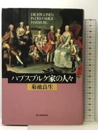ハプスブルク家の人々 KADOKAWA(新人物往来社) 菊池 良生