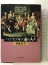 ハプスブルク家の人々 KADOKAWA(新人物往来社) 菊池 良生