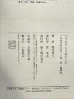 ハプスブルク家の人々 KADOKAWA(新人物往来社) 菊池 良生