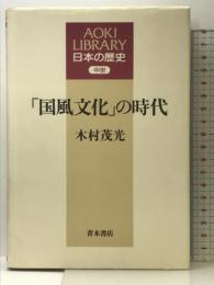 「国風文化」の時代 (AOKI LIBRARY 日本の歴史 中世) 青木書店 木村 茂光