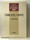 「国風文化」の時代 (AOKI LIBRARY 日本の歴史 中世) 青木書店 木村 茂光