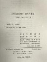 「国風文化」の時代 (AOKI LIBRARY 日本の歴史 中世) 青木書店 木村 茂光