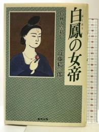 白鳳の女帝: 持統天皇私伝 創芸出版 近藤 精一郎